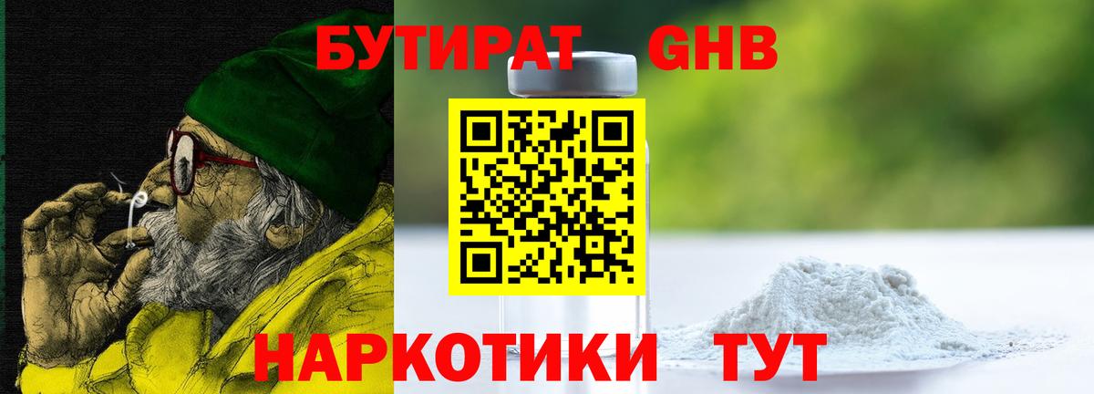 Бутират 1.4BDO  Вход с VPN  Новозыбков 