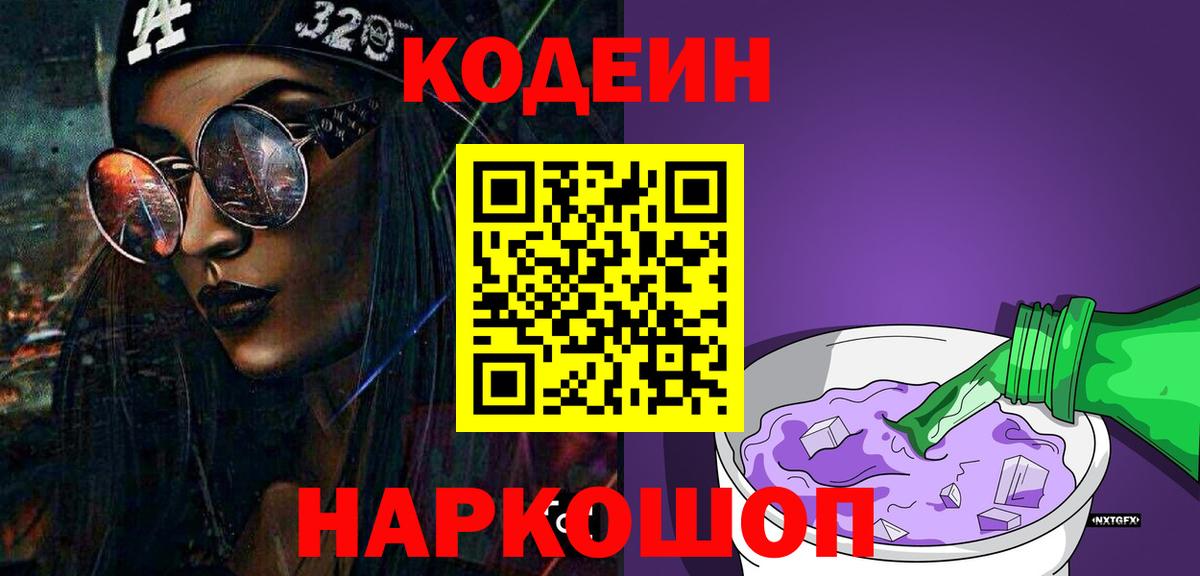 Codein Purple Drank  Вход с VPN  Новозыбков 